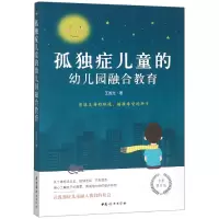 音像孤独症儿童的幼儿园融合教育(全新修订版)王国光