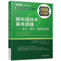 音像碳化硅技术基本原理--生长表征器件和应用/新型力电器件丛书