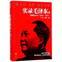 音像实录毛(3重整旧山河1945-1957)李捷