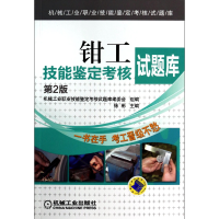 音像钳工技能鉴定核题库(第2版)/机械工业职业技能鉴定核题库徐彬