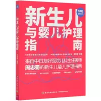 音像新生儿与婴儿护理指南/90后做妈妈周忠蜀