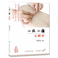 音像小病小痛小妙招张宝旬