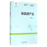 音像新能源产业/战略新兴产业科普读本张庆麟|主编:褚君浩