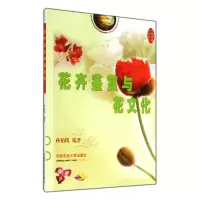 音像花卉鉴赏与花文化孙伯筠