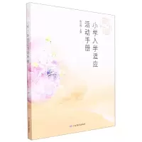音像小学入学适应活动手册陈红梅 著