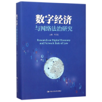 音像数字经济与网络法治研究(精)编者:申卫星