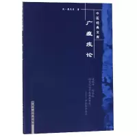 音像广瘟疫论/中医经典文库(清)戴天章|总主编:王国辰