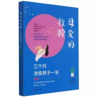 音像母爱的救赎(三个月改变孩子一生青春版)李克富、徐少波等