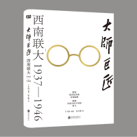 音像大师巨匠:西南联大1937—1946丁士轩