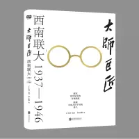 音像大师巨匠:西南联大1937—1946丁士轩