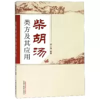 音像柴胡汤类方及其应用编者:柳少逸