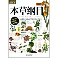 音像图解本草纲目(版)/生活新实用(明)李时珍|主编:赵庆新