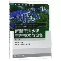 音像新型干法水泥生产技术与设备(第2版高等学校教材)编者:李海涛