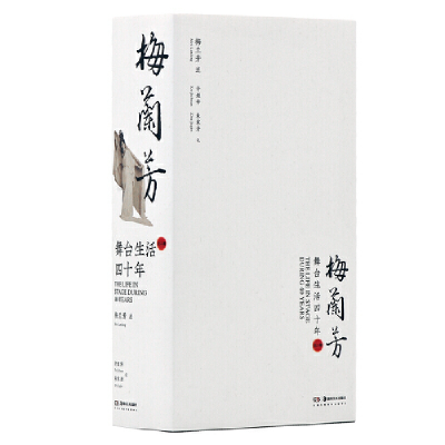 音像《舞台生活四十年》梅兰芳 许姬传 朱家溍