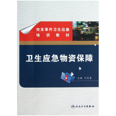 音像卫生应急物资保障(突发事件卫生应急培训教材)刘剑君