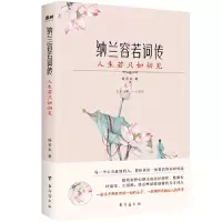 音像枕上诗书词传:纳兰容若词传徐若央