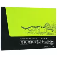 音像传统村镇聚落景观分析(第2版)彭一刚