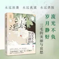 音像流光不负 岁月静好:三毛的美丽与哀愁石天琦