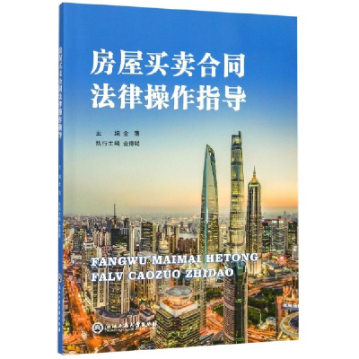音像房屋买卖合同法律操作指导编者:金鹰