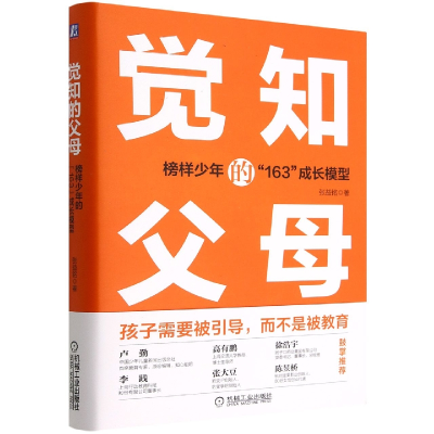 音像觉知的父母(榜样少年的163成长模型)(精)张益铭