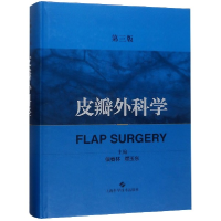 音像皮瓣外科学(第3版)(精)编者:侯春林//顾玉东