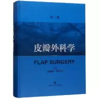 音像皮瓣外科学(第3版)(精)编者:侯春林//顾玉东