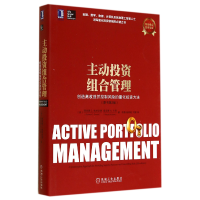 音像主动组合管理(创造高收益并控制风险的量化方法原书第2版)