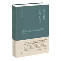 音像剖面的剖面抗战中看河山(精)杨钟健