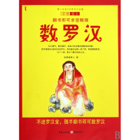 音像数罗汉(彩绘图本)张恩富居士撰