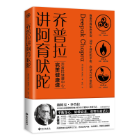 音像乔普拉讲阿育吠陀(美)迪帕克·乔普拉|责编:张雪|译者:耿丹