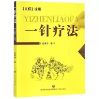 音像一针疗法(灵枢诠用)高树中