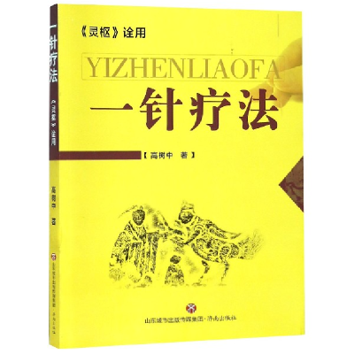音像一针疗法(灵枢诠用)高树中