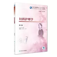 音像妇科护理学(第2版/高职护理/配增值)程瑞峰