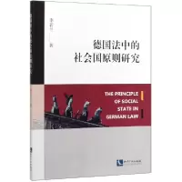 音像德国法中的社会国原则研究李若兰|责编:薛迎春