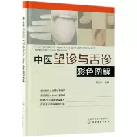 音像中医望诊与舌诊彩色图解(精)编者:刘文兰