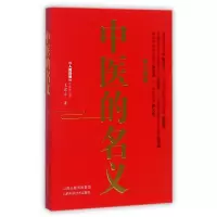 音像中医的名义王君平
