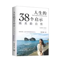 音像人生的38个启示(陈美龄自传)陈美龄