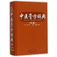 音像中医膏方辞典(第2版)(精)编者:艾进伟//杨军