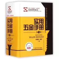 音像实用五金手册(第8版)(精)/五金类实用手册大系祝燮权//谢羽