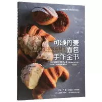 音像可颂丹麦面包手作全书游东运|责编:陈滢璋