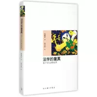 音像法学的童真(孩子的法律视界)(精)姚建龙|绘画:姚中琛