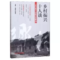 音像乡村振兴十人谈(乡村振兴战略深度解读)编者:温铁军//张孝德