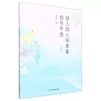 音像幼儿园入学准备指导手册编者:陈红梅|责编:于