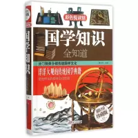 音像国学知识全知道(全彩珍藏版)(精)编者:董洪杰
