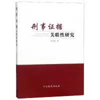 音像刑事据关联研究赵培显