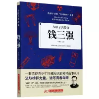 音像钱三强(与原子共传奇)/给孩子读的中国榜样故事李建臣主编