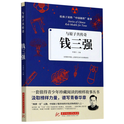 音像钱三强(与原子共传奇)/给孩子读的中国榜样故事李建臣主编