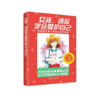 音像女孩,请你学会爱护自己:青春期生理心理成长自护指南白璐