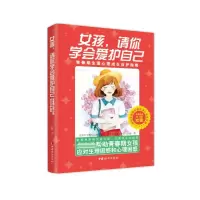 音像女孩,请你学会爱护自己:青春期生理心理成长自护指南白璐