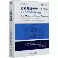 音像光机系统设计(原书第4版卷Ⅰ光机组件的设计和分析)(精)
